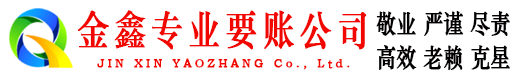 黔东南金鑫要债公司